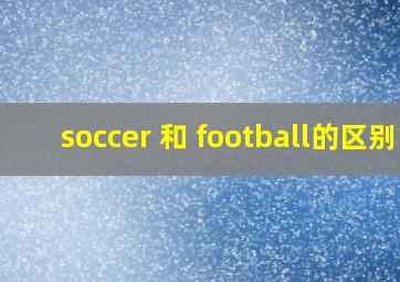 soccer 和 football的区别